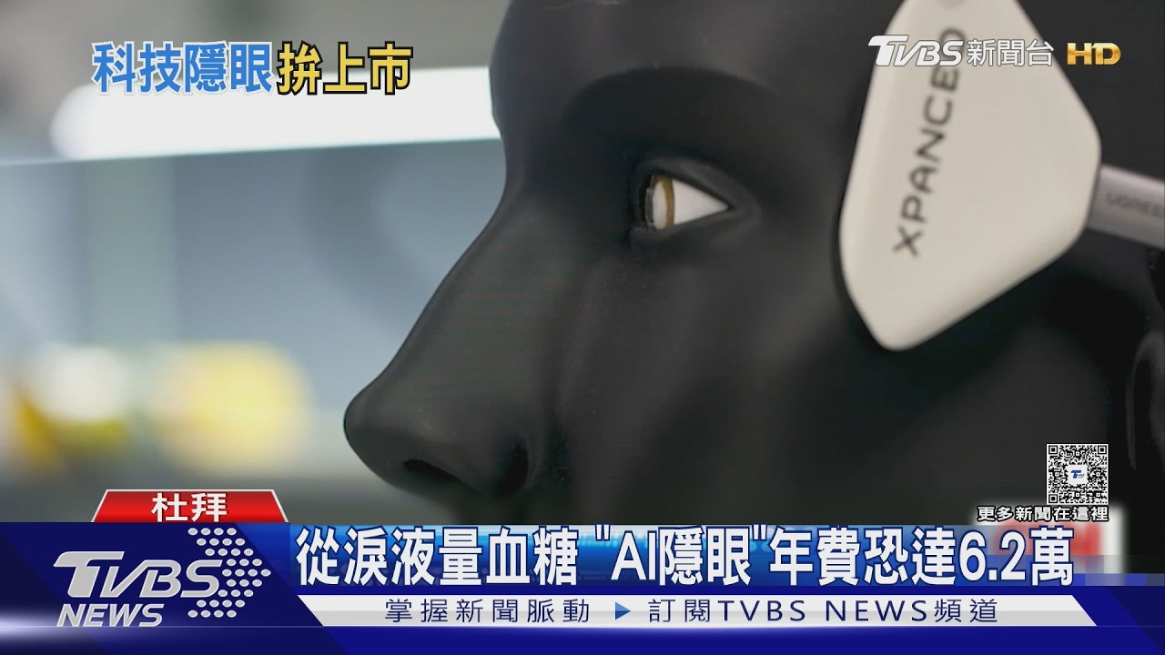 AI眼鏡安眼角膜上! 「智慧隱眼」拚2030上市 需年繳6.2萬