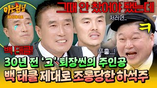 [아형✪하이라이트] “…참 즐거워한다🥲” 30년 전 백 태클 퇴장 사건으로 조롱 잔치 열린 하석주ㅋㅋ | 아는 형님 | JTBC 260523 방송