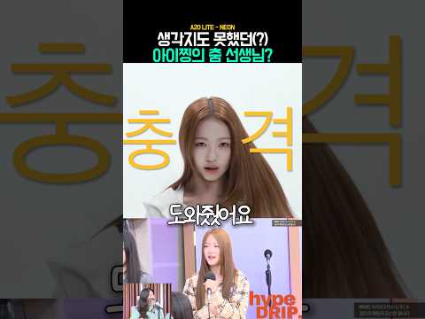 충격적이라는(?) A2O 아이찡 춤 선생님?