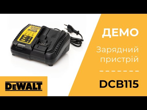 Зарядное устройство DeWALT DCB115 для аккумуляторов 10.8-18V Зарядное устройство DeWALT DCB115 для аккумуляторов 10.8-18V