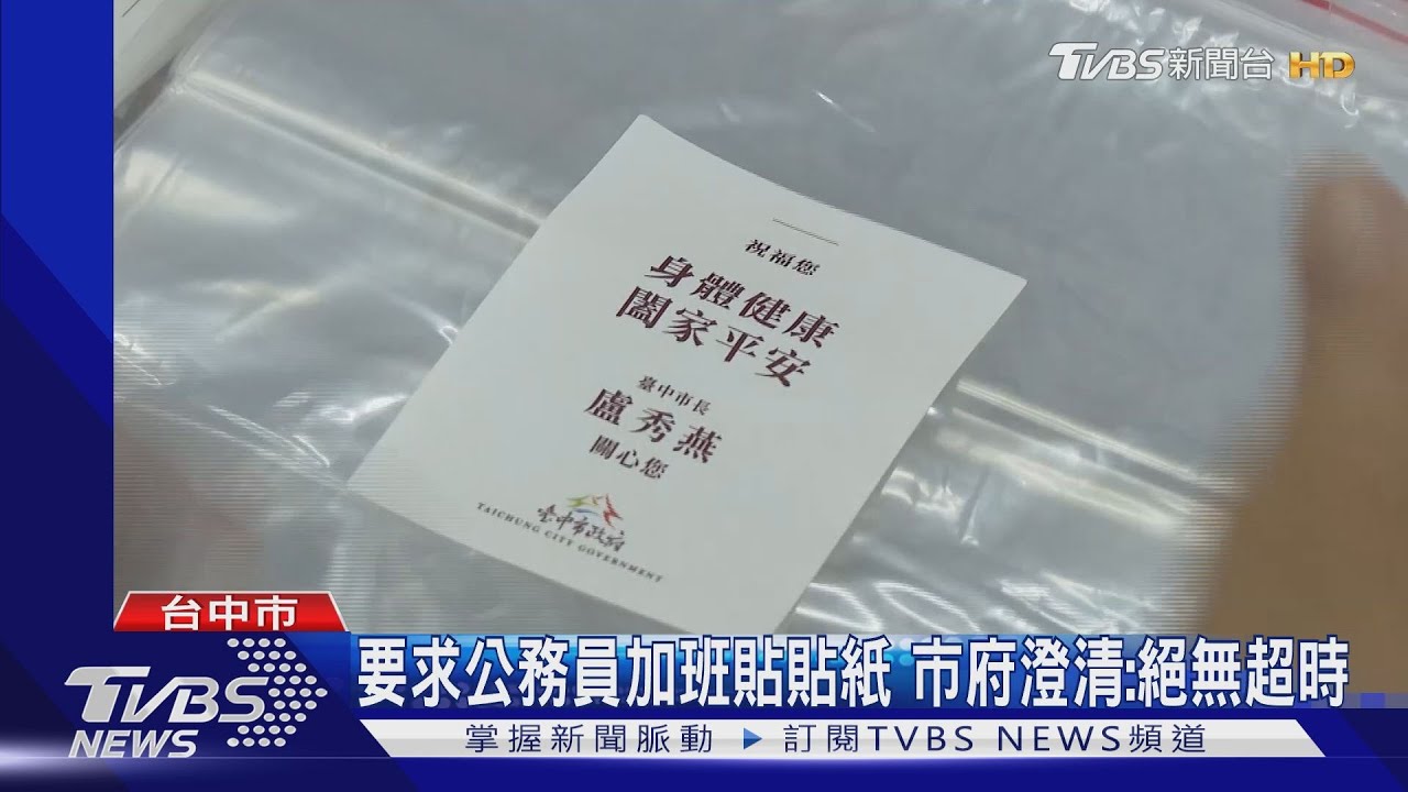 要求公務員加班貼貼紙　市府澄清：絕無超時