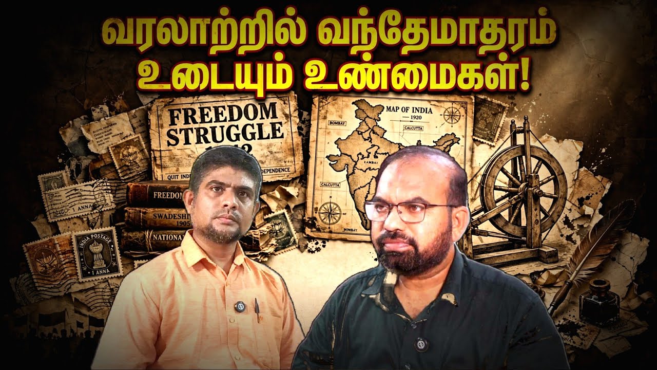 குறிவைக்கப் படுகிறார்களா முஸ்லிம்கள்? | வந்தே மாதரம?