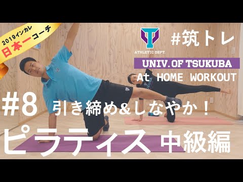 【おうちピラティス】体幹や下半身周りを引き締める！ | 筑波大学ADトレーニングプログラム『筑トレ』