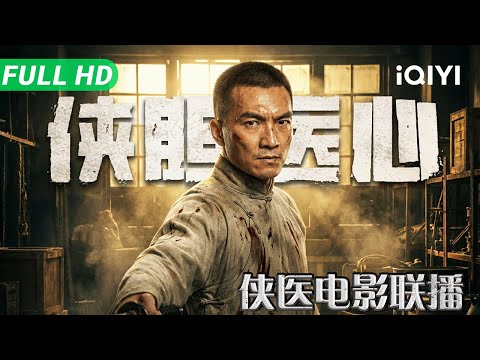 【Collection】A renowned doctor in the Republic of China era is forced into series of murders | iQIYI