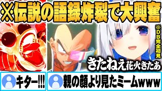 【ナメック星 前半】ネットで擦られ続けた“きたねぇ花火”とついに対面し、テンション爆上がりの天音かなたｗ【ホロライブ 切り抜き Vtuber 天音かなた ドラゴンボールZカカロット】