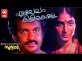 Elelam Kilimakale Meenamasathile Sooryan ONV Kurupp MB Sreenivasan KJ Yesudas Venu Nagavally