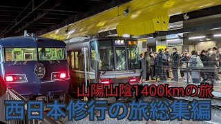 [西日06]西日本修行の旅総集編西日本一周の旅をまとめて2時間で!博多駅→京都駅→鳥取駅→博多駅