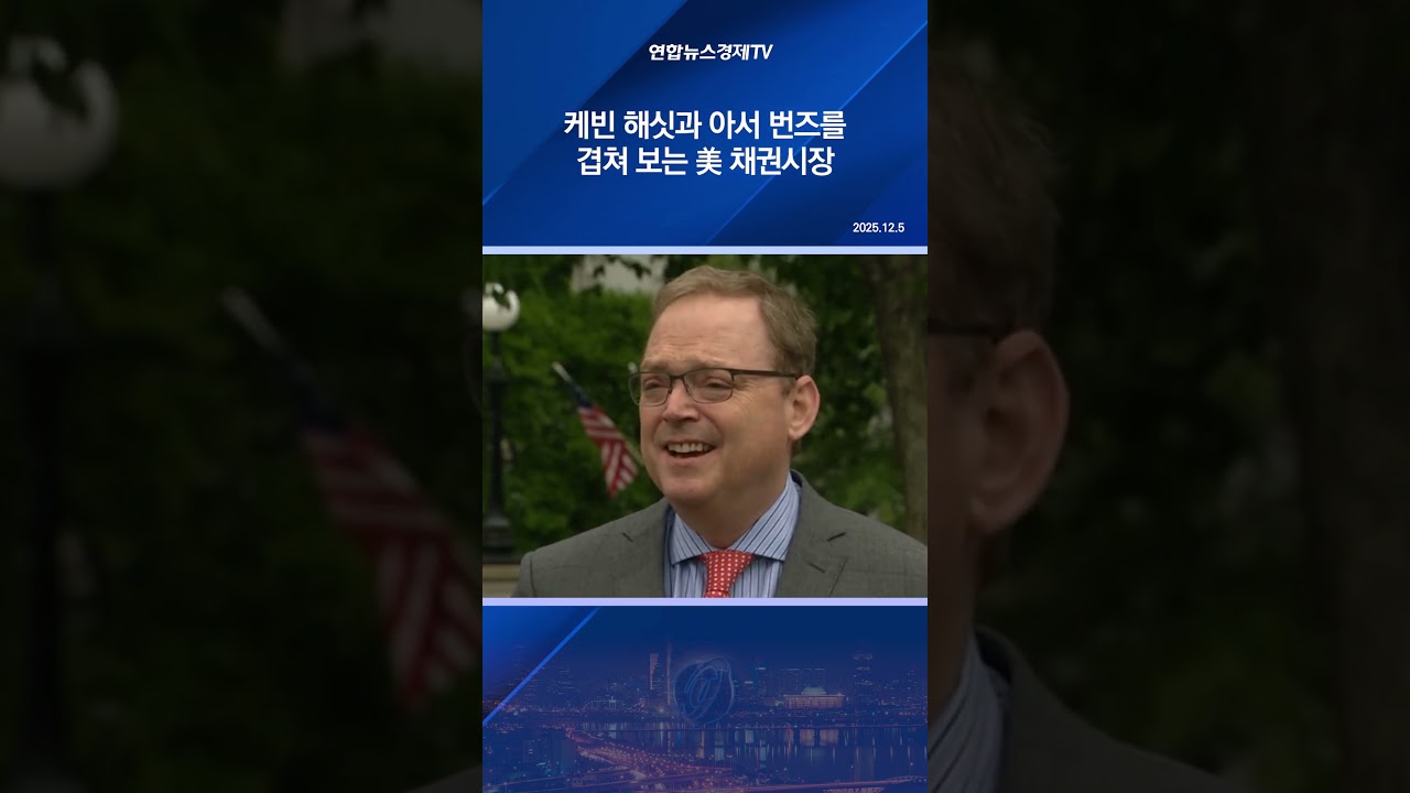 케빈 해싯과 아서 번즈를 겹쳐 보는 美 채권시장