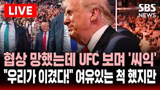 ????LIVE 이란 협상 결렬됐는데 격투기 보며 '씨익' 웃는 모습 포착된 트럼프..상관없어, 우리가 이겼다! 의도된 여유 | SBS 실시간 라이브