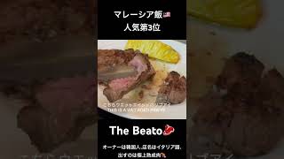 【熟成肉の元祖】マレーシアで一番柔らかいステーキ屋がここ！実は韓国系…！？🥩✨ #マレーシアグルメ #クアラルンプール #ステーキ