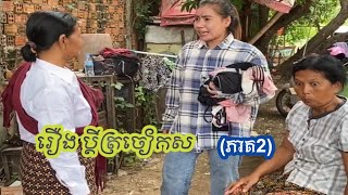 រឿង ប្តីត្រចៀកស ភាគ2/short film