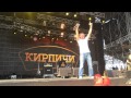 Кирпичи - джедаи (Live Kubana 2014) 