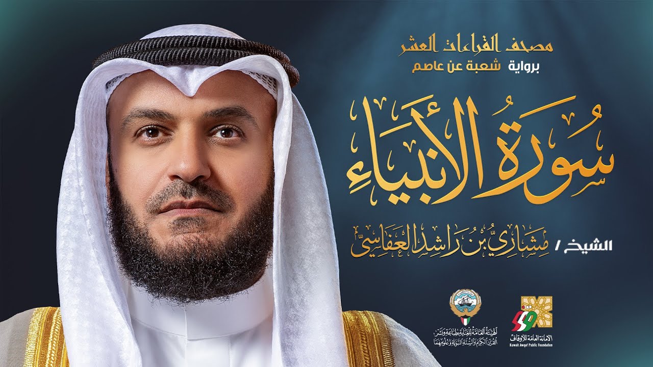 سورة الأنبياء برواية شعبة عن عاصم | الشيخ مشاري راشد العفاسي | Surah Al-Anbiya' Mishary Ala