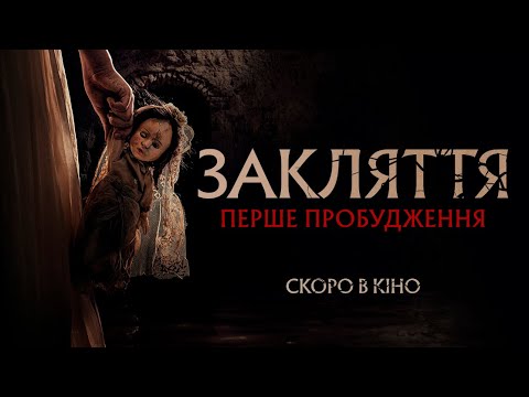 Закляття. Перше пробудження - офіційний трейлер (український)