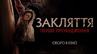 Закляття. Перше пробудження - офіційний трейлер (український)