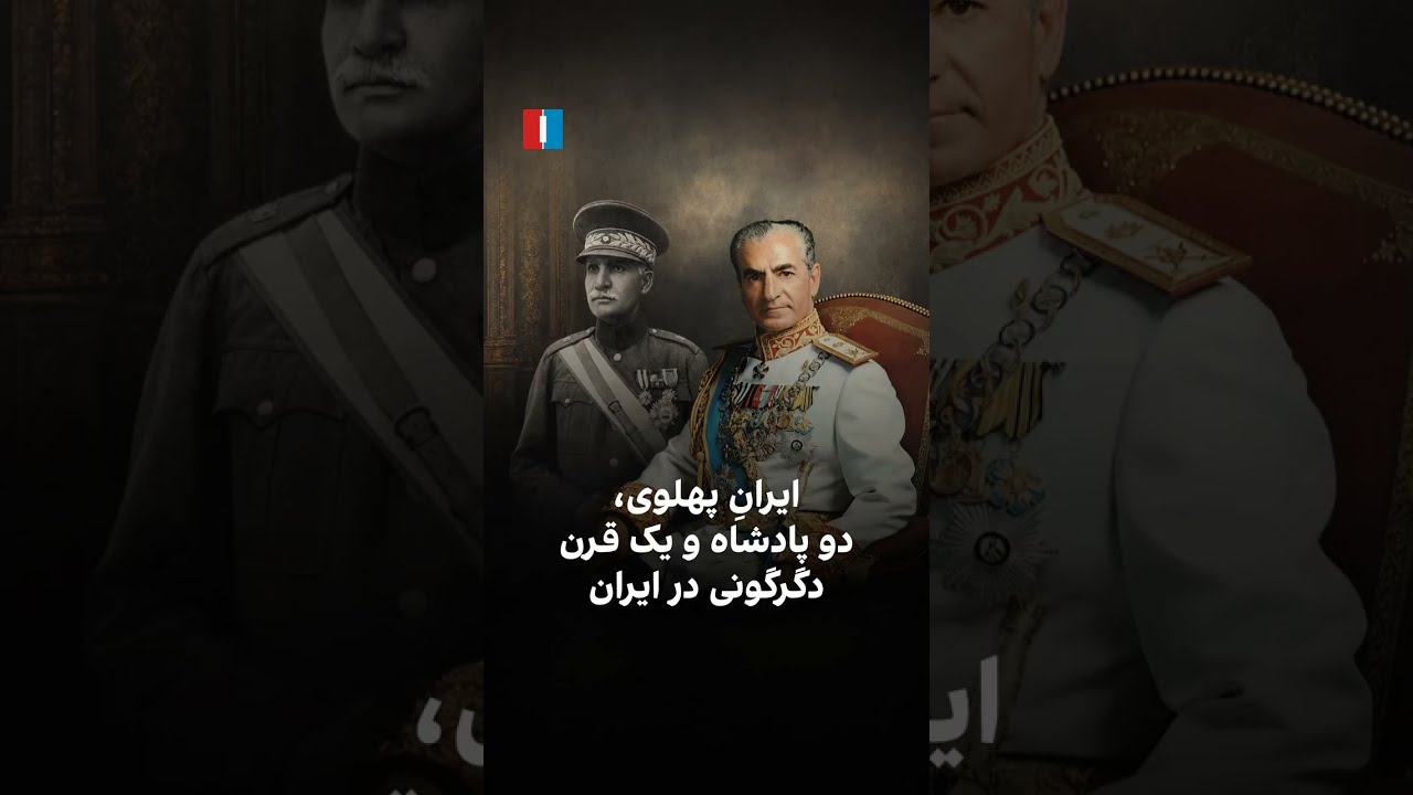 ایران پهلوی، دو پادشاه و یک قرن دگرگونی در ایران