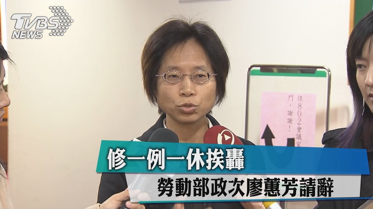 修一例一休挨轟 勞動部政次廖蕙芳請辭