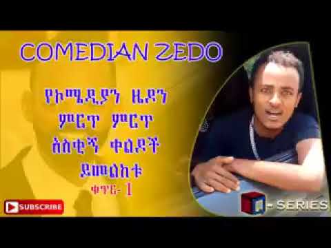 New Ethiopia COMEDY (ZEDO 2017)