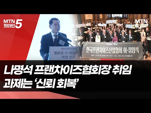 나명석 프랜차이즈협회장 취임…과제는 ‘신뢰 회복’ / 머니투데이방송 (뉴스) https://img.youtube.com/vi/B5cLNT13bBQ/hqdefault.jpg 나명석 프랜차이즈협회장 취임…과제는 ‘신뢰 회복’ / 머니투데이방송 (뉴스)