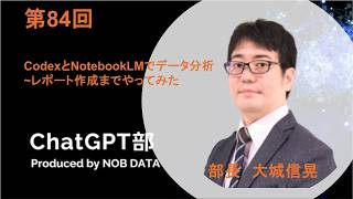 第84回ChatGPT部②CodexとNotebookLMでデータ分析〜レポート作成までやってみた