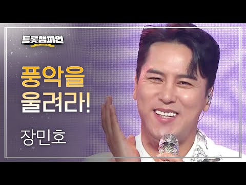 장민호 - 풍악을 울려라! l 트롯챔피언 l EP11