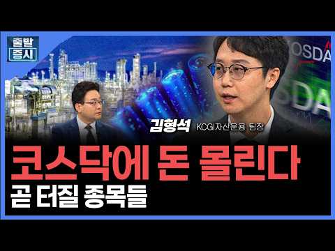 전쟁에도 상승장 안 끝났다... 지금 “이 섹터” 모아라 ㅣ 김형석 KCGI자산운용 팀장 ㅣ 김치형 앵커