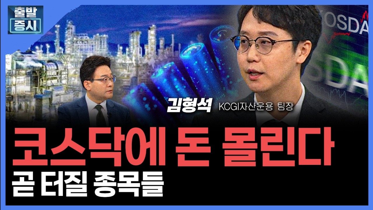 코스닥에 돈 몰린다... 곧 터질 종목들 ㅣ 김형석 KCGI자산운용 팀장 ㅣ 김치형 앵커
