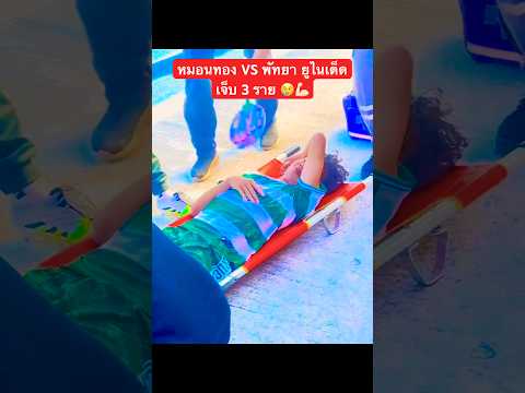 เจ็บ 3 ราย⚽️✌🏻💪🏻 #หมอนทองวิทยา #พัทยายูไนเต็ด