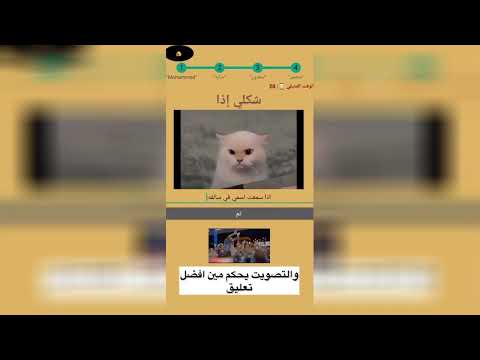 شكلي اذا - لعبة رياكشن اونلاين video thumbnail