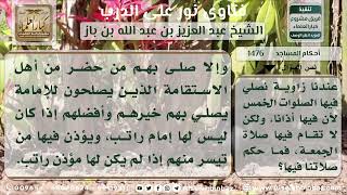 صورة 1476 - حكم الصلاة في المساجد الصغيرة - نور على الدرب