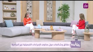 تلفزيون رؤيا - برنامج دنيا يا دنيا - المخاوف والمضاعفات الناتجة عن الإجراءات التجميلية