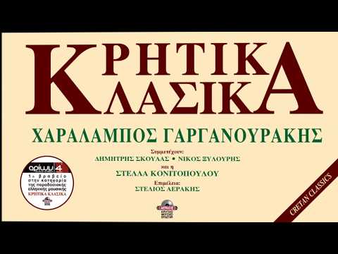 ΧΑΡΑΛΑΜΠΟΣ ΓΑΡΓΑΝΟΥΡΑΚΗΣ - ΠΡΩΤΟΣ ΣΥΡΤΟΣ | Official Audio Release © 1994