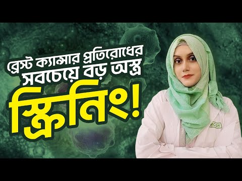 ব্রেস্ট ক্যান্সার: স্ক্রিনিং না করলেই বিপদ