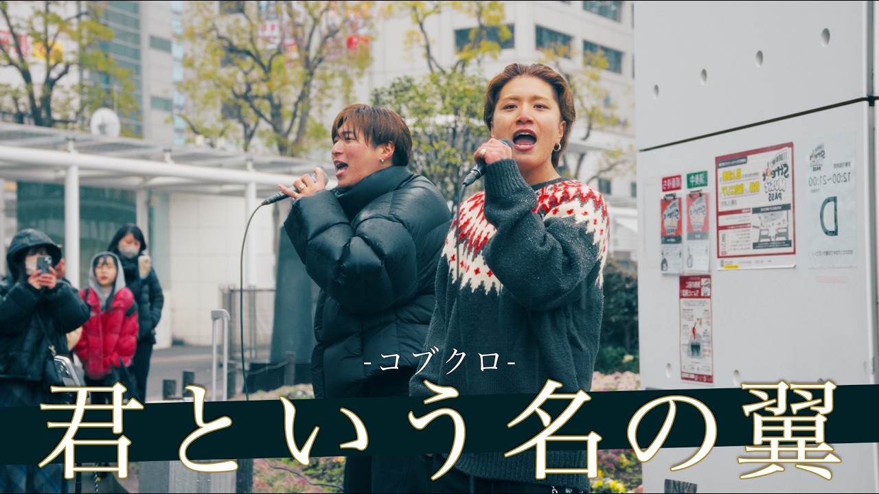 【歌詞付】路上屈指の歌声が混じり合う圧倒的パフォーマンスに呑まれる！？ 君という名の翼 / コブクロ【川崎路上ライブ-26.2.7】by 髙橋一輝&FUGA