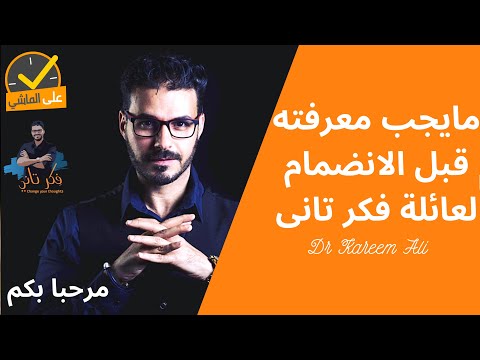 اهلا بكم في قناه فْكر تاني / مايجب فهمه ومعرفته قبل الانضمام لعائلة فكر تاني