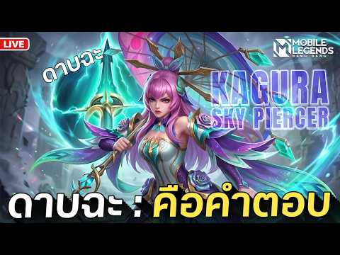ดาบฉะคือคำตอบ | MLBB
