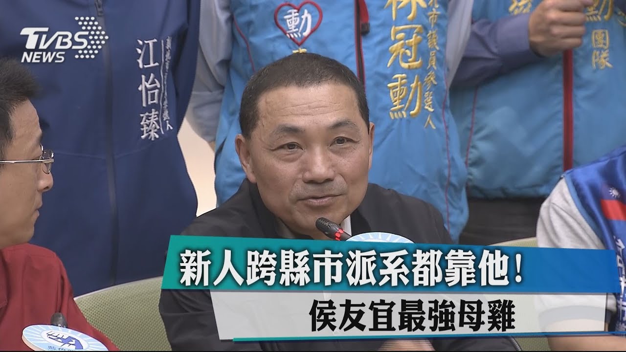 新人跨縣市派系都靠他！　侯友宜最強母雞