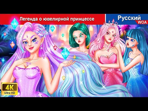 Легенда о ювелирной принцессе 👸❤️ сказки на ночь 🌜 русский сказки - @WOARussianFairyTales