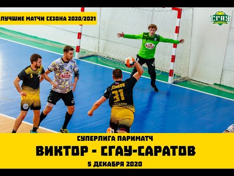 Виктор (Ставрополь) - СГАУ-Саратов Саратов. 5 декабря 2020