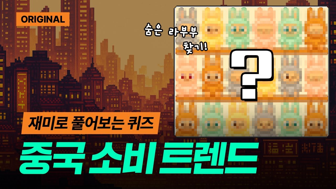 중국의 일상 속으로 Go go! | 그림퀴즈 START 중국 소비트렌드 편