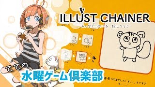 【てての水ゲー】Illust Chainer みんなでつなげる 絵しりとり