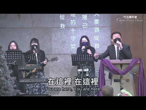 充滿在這裡-竹北勝利堂