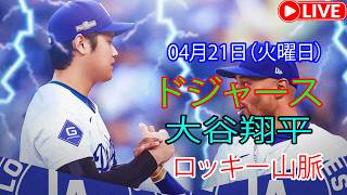 4月21日（火曜日）：大谷翔平 - ロサンゼルス・ドジャース対コロラド・ロッキーズ、MLB The Show 26 生中継 #ドジャース #大谷翔平 #連勝記録を伸ばす