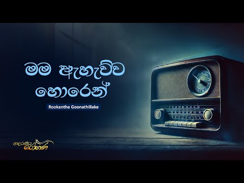 Sinhala Songs | Mama Ahauwwa Horen (මම ඇහැව්වා හොරෙන්) - Rookantha Goonathillake | Lyrics