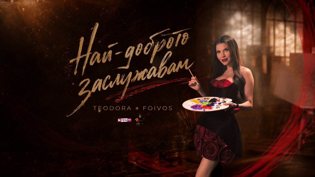 TEODORA - Nay-dobroto zasluzhavam / ТЕОДОРА - Най-доброто заслужавам (Official Music Video) #music
