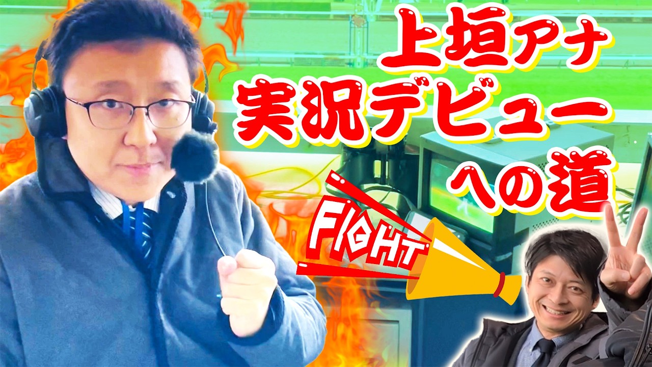 【上垣アナ】競馬実況への道🐎