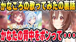 かなころの歌ってみたの裏話をするころね【ホロライブ切り抜き/戌神ころね /天音かなた】