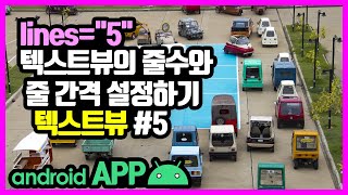 텍스트뷰(TextView) [안드로이드 앱 만들기 - 뷰 & 뷰그룹 #8-5]
