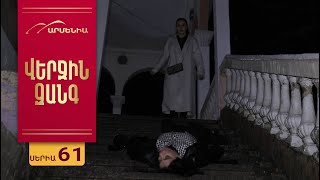 Վերջին Զանգ, Սերիա 61 / Verjin Zang