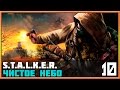 STALKER: Чистое Небо Прохождение На Русском #10 - Шота у Ашота 